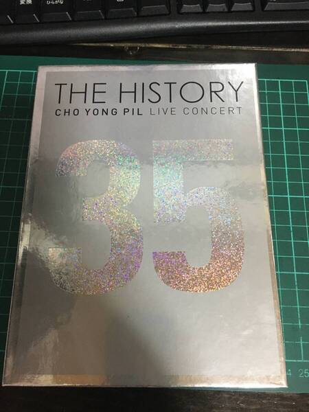 送料無料 チョー・ヨンピル THE HISTORY 35 ライブコンサート DVD