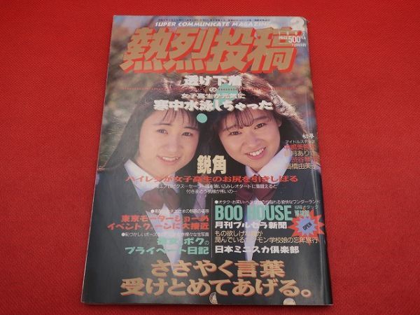Yahoo!オークション -「熱烈投稿 1992」(本、雑誌) の落札相場
