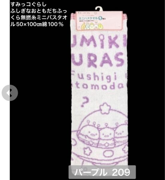 新品即決送料無料♪すみっコぐらし ふしぎなおともだち ふっくら無撚糸ミニバスタオル コンパクトタオル50×100㎝綿100% パープル