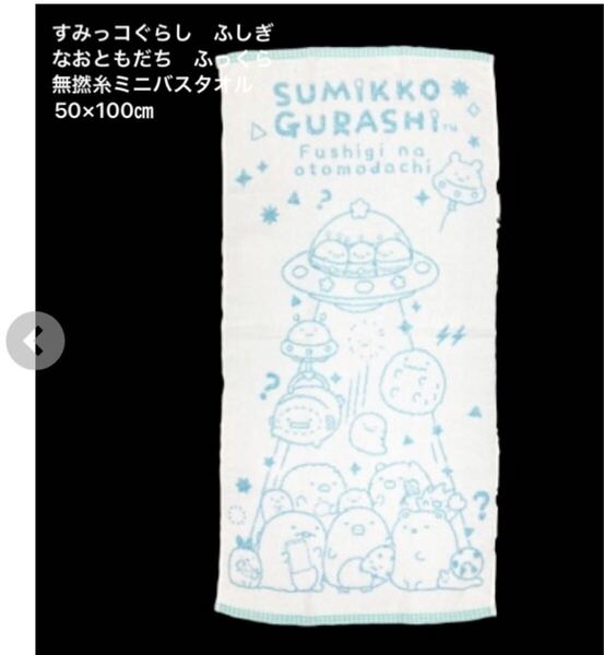 新品即決送料無料♪すみっコぐらし ふしぎなおともだちふっくら無撚糸 ミニバスタオル 50×100㎝綿100% ブルー