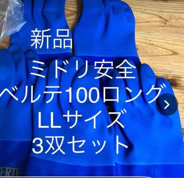 新品未使用即決送料無料♪ミドリ安全 VERTE ベルテ100ロング LLサイズ 3双セット