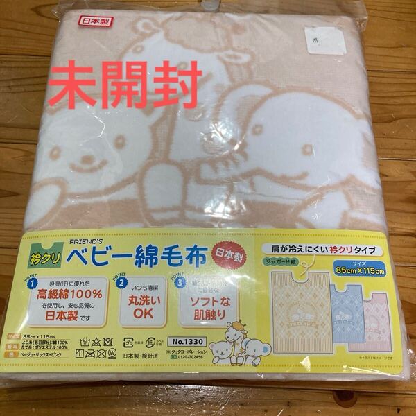 新品即決送料無料♪日本製 衿クリ ベビー綿毛布 85×115㎝高級綿100% 丸洗いOK ソフトな肌触り 肩が冷えにくい衿クリタイプ