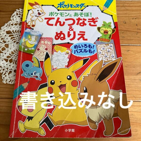 即決 送料無料♪ポケモンとあそぼ てんつなぎ&ぬりえ: めいろも パズルも 書き込みなし ※角折れあり