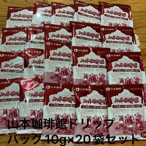 新品即決送料無料♪山本珈琲館ドリップバッグ 10g×20バッグセット こうばしい香りと深いコク ヨーロピアンブレンドレギュラーコーヒー