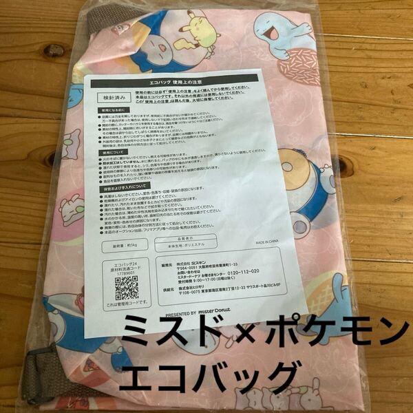 未使用 即決 送料無料♪ミスド×ポケモン エコバッグ 淡ピンク ポリエステル 耐荷重約5kg