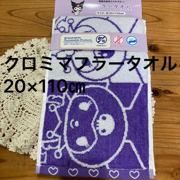 新品即決送料無料♪KUROMI クロミ マフラータオル 20×110㎝ 無撚糸使用でふわふわ♪抗菌防臭加工 ロングサイズ 綿100%