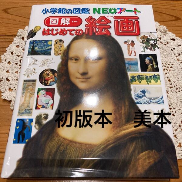 美本 初版本 即決 送料無料♪図解はじめての絵画 (小学館の図鑑NEOアート) 青柳正規/監修