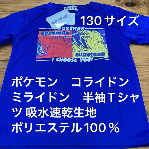 新品即決送料無料♪ポケモン コライドン ミライドン 半袖Tシャツ 130サイズ 吸水速乾生地 ポリエステル100%