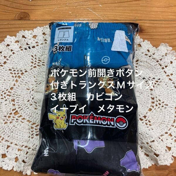 新品即決送料無料♪ポケモン カビゴン イーブイ メタモン 前開き ボタン付き トランクス Mサイズ 3枚組 綿100%