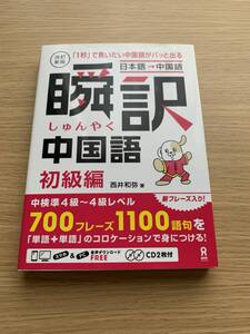 改訂新版 瞬訳中国語 初級編 CD付き ☆彡