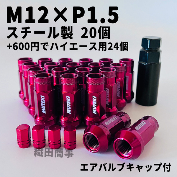 ホイールナット M12×P1.5 スチール製 ロング 貫通型 自動車 レーシングナット トヨタ 本田等対応 20個 赤色 RED