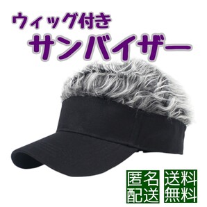 ブラック ウィッグサンバイザー シルバー(白黒) イメチェン 釣りアウトドア