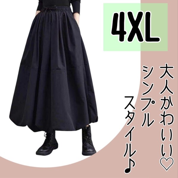 【大人気☆再入荷!】ゆったり ロング バルーン スカート 4XLサイズ 黒 シンプルフレアスカートふんわりシルエット 体型カバー