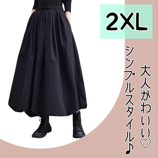 【大人気☆再入荷!】ゆったり ロング バルーン スカート 2XLサイズ 黒 シンプルフレアスカートふんわりシルエット 体型カバー