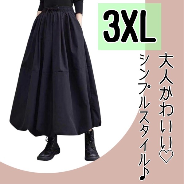 【大人気☆再入荷!】ゆったり ロング バルーン スカート 3XLサイズ 黒 シンプルフレアスカートふんわりシルエット 体型カバー