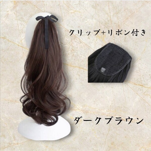 エクステ 未使用 ポニーテールウィッグ かつらクリップリボン装着 40cm カールウィッグ 巻き髪 つけ毛 ダークブラウン ヘアアクセサリー