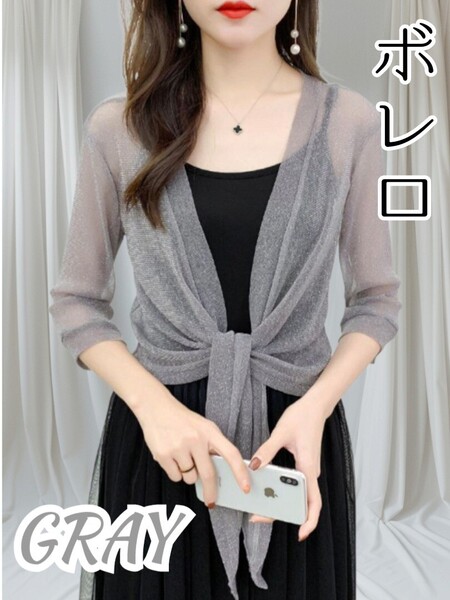 【新品】ボレロ グレー 結婚式 ラメ入り 可愛い カーディガン ドレス おしゃれ 透け感伸縮性あり 冷房対策 日焼け対策