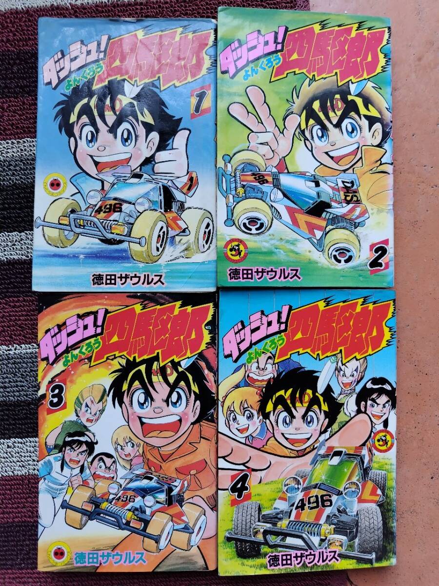 2025年最新】Yahoo!オークション -ダッシュ四駆郎(漫画
