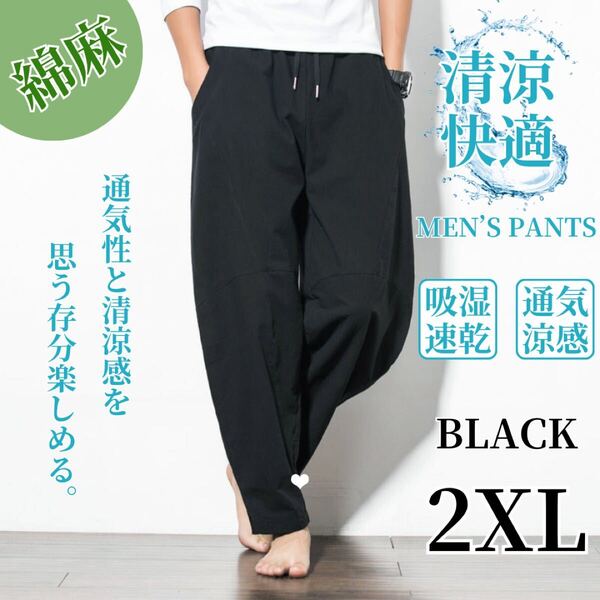 ワイドパンツ サルエルパンツ メンズ アラジンパンツ 綿麻風 ゆったり 大きめ ブラック 2XL