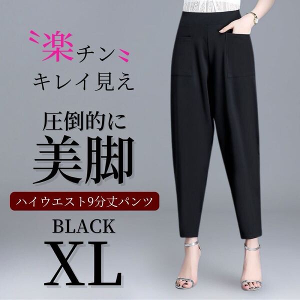 スラックス レディース テーパードパンツ 美脚 9分丈 ボトムス ポケット付 ブラック XL