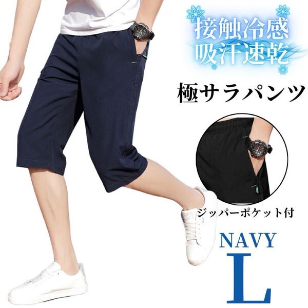 ハーフパンツ メンズ ショートパンツ ドライパンツ ひざ下 速乾 ドライ 短パン ネイビー L