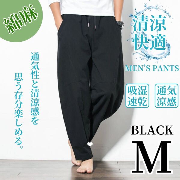 ワイドパンツ サルエルパンツ メンズ アラジンパンツ 綿麻風 ゆったり 大きめ ブラック M