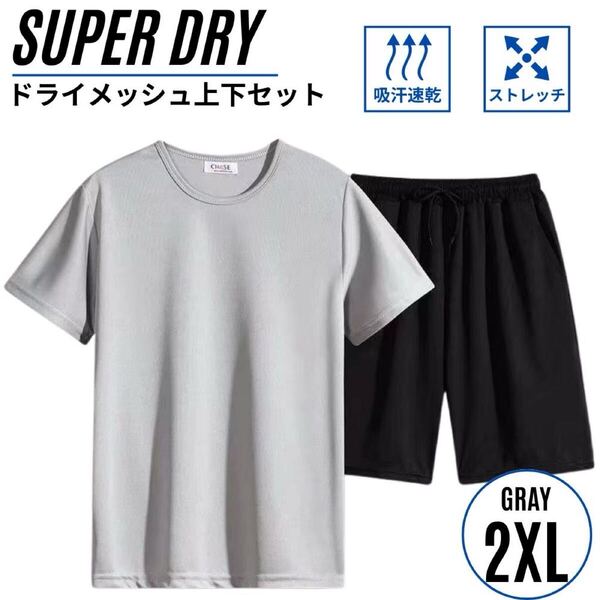 セットアップ上下 メンズ スポーツウェア メッシュ素材 吸汗速乾 半袖半パン ドライ グレー 2XL