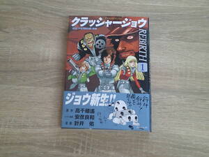 クラッシャージョウ REBIRTH リバース 第1巻 針井佑 原作・高千穂遙 キャラクター原案・安彦良和 第1刷 帯付き 講談社 く545