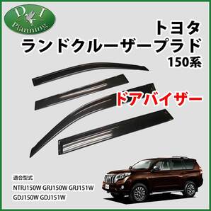 ランクルプラド TRJ150W GRJ150W GRJ151W 150系 ドアバイザー 社外新品 サイドバイザー 自動車バイザー アクリルバイザー パーツ カー用品