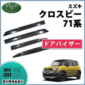 スズキ クロスビー MN71S ドアバイザー サイドバイザー 金具有り 社外新品 社外バイザー アクリルバイザー 自動車パーツ カー用品