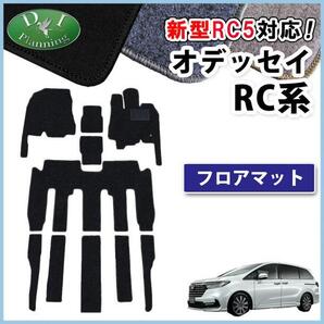 新型オデッセイ RC5 フロアマット カーマット DX 黒 社外新品 非純正品 自動車パーツ フロアカーペット フロアシートカバー アクセサリー