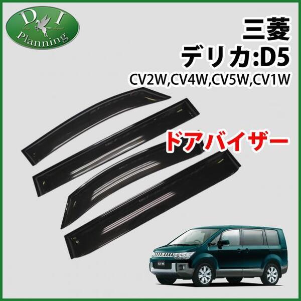 三菱 デリカD:5 デリカD5 CV1W CV2W CV4W CV5W ドアバイザー 社外新品 サイドバイザー 自動車バイザー アクリルバイザー パーツ カー用品