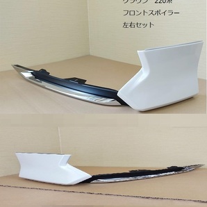 クラウン 220系 ARS220 AZSH20 GWS224 フロントウイングスポイラー 白 左右セット フロントリップ モデリスタ 新品 未使用 純正 エアロ