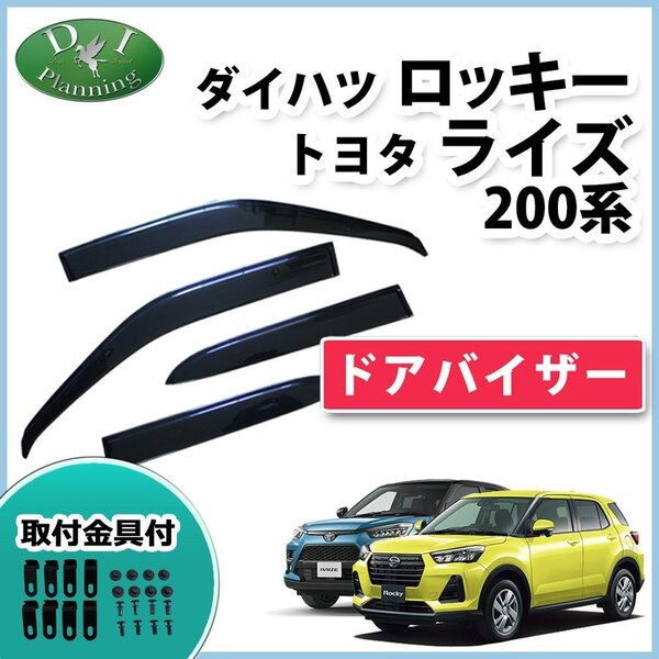 ダイハツ ロッキー A200S A210S トヨタ ライズ A200A A210A ドアバイザー 社外新品 サイドバイザー 自動車バイザー パーツ カー用品