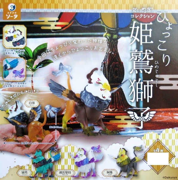 だいきょ屋 ひょっこり姫獅子鷲 全4種 全種セット グリフォン