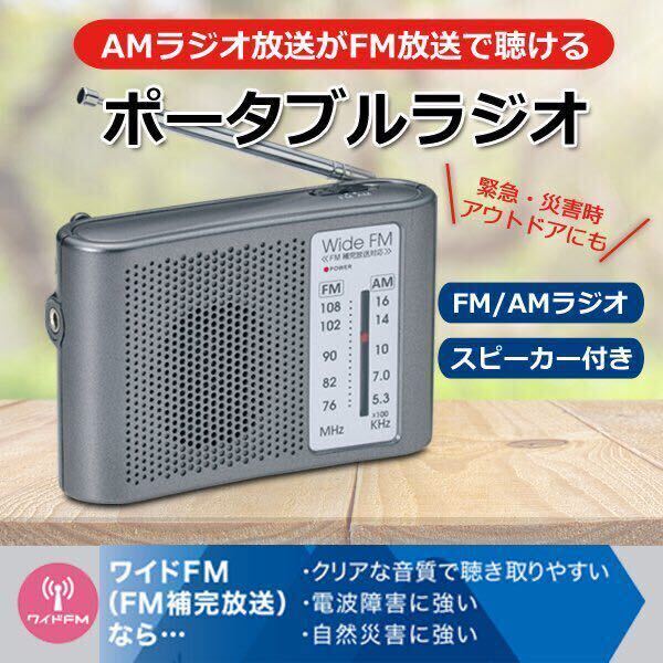 ワイドFM AMラジオ ポータブルラジオ 携帯ラジオ 防災ラジオ 防災用品 避難用品