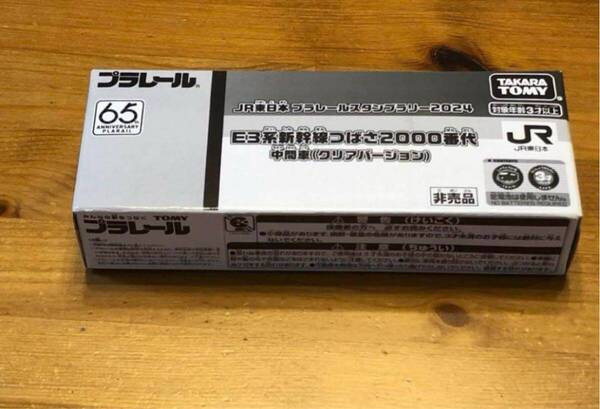 電車 JR東日本 プラレールスタンプラリー2024 E3系つばさ中間車