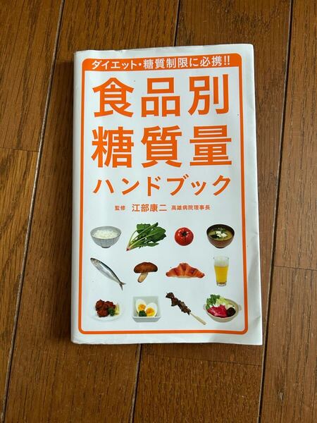 古本 食品別糖質量ハンドブック
