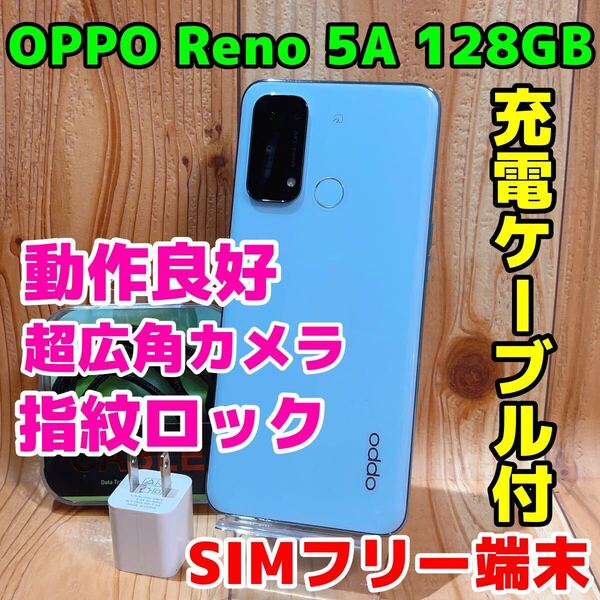 SIMフリー 本体 OPPO Reno 5A 128 GB 047G アイスブルー 電池良好