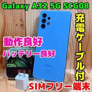 SIMフリー 本体 Galaxy A32 5G SCG08 64 GB 048G オーサムブルー 電池良好