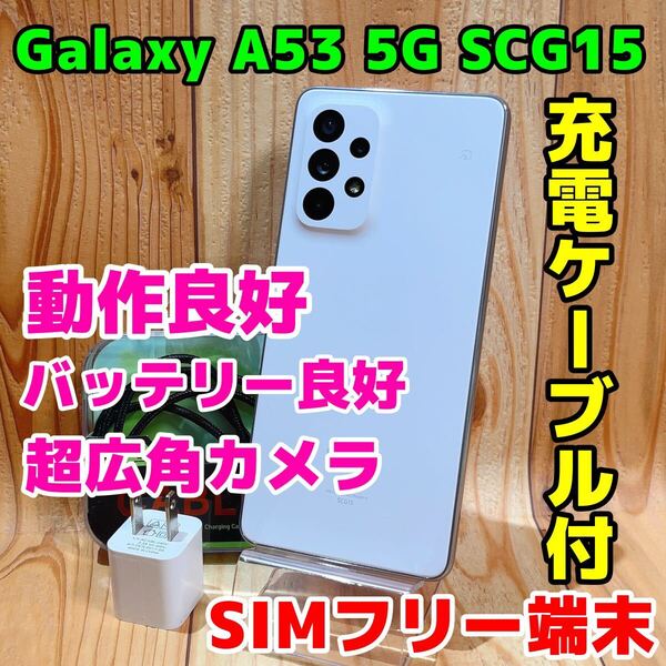 SIMフリー 本体 Galaxy A53 5G SCG15 128 GB 053G オーサムホワイト 電池良好