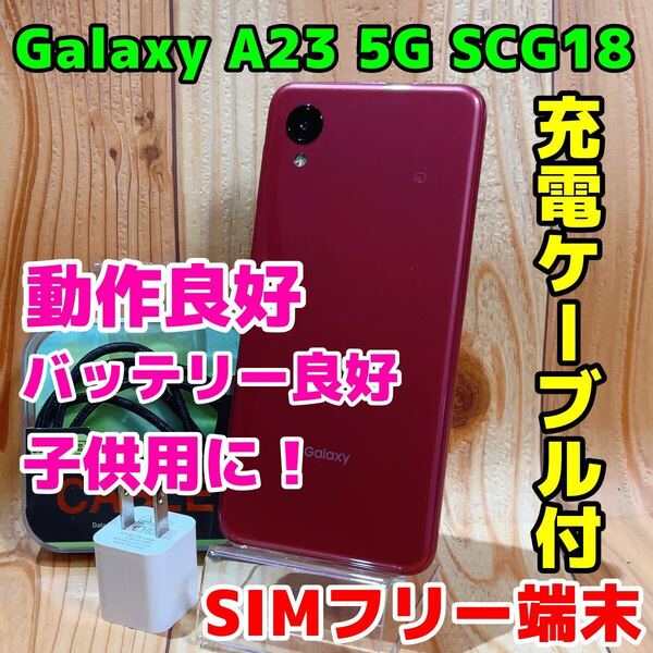 SIMフリー 本体 Galaxy A23 5G SCG18 64 GB 052G レッド 電池良好