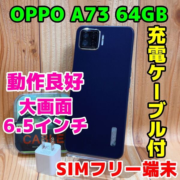 SIMフリー 本体 OPPO A73 64 GB 040G ネービーブルー 電池良好
