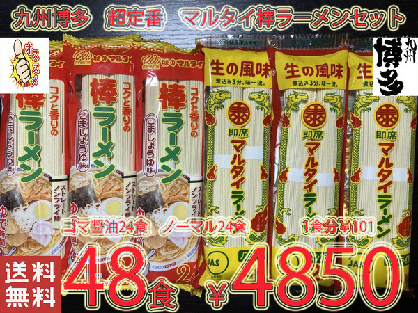 おすすめ 大人気 九州博多超定番 マルタイ棒ラーメンセット ゴマ醤油 & 醤油豚骨 全国送料無料48