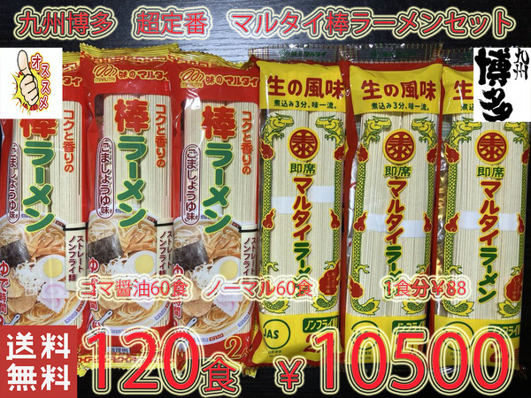おすすめ 大人気 九州博多超定番 マルタイ棒ラーメンセット ゴマ醤油 & 醤油豚骨 全国送料無料120