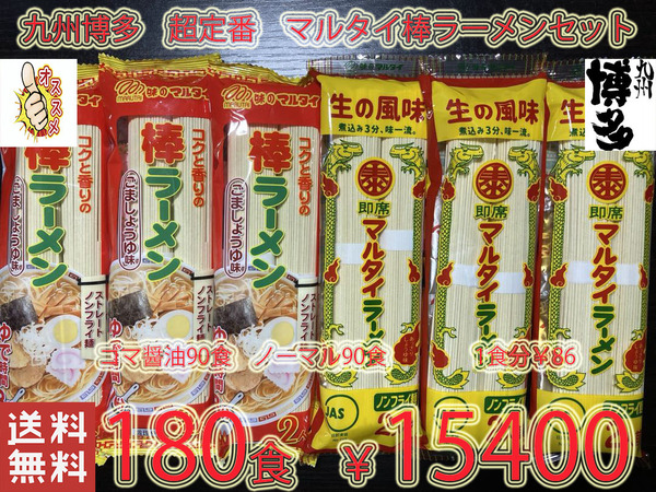 おすすめ 大人気 九州博多超定番 マルタイ棒ラーメンセット ゴマ醤油 & 醤油豚骨 全国送料無料180