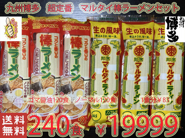 おすすめ 大人気 九州博多超定番 マルタイ棒ラーメンセット ゴマ醤油 & 醤油豚骨 全国送料無料240