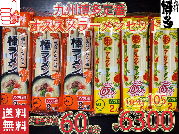大特価¥5980 1食分¥99 九州博多 ド定番ラーメンSET 大人気 マルタイ屋台豚骨 & マルタイ醤油豚骨ラーメン セット 全国送料無料
