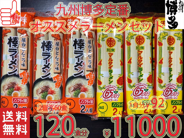 大特価 1食分¥92 九州博多 ド定番ラーメンSET 大人気 マルタイ屋台豚骨 & マルタイ醤油豚骨ラーメン セット 全国送料無料