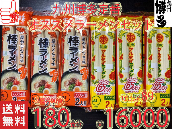 大特価 1食分¥89 九州博多 ド定番ラーメンSET 大人気 マルタイ屋台豚骨 & マルタイ醤油豚骨ラーメン セット 全国送料無料
